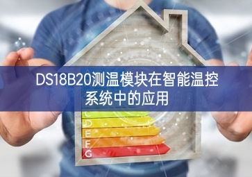 DS18B20测温模块在智能温控系统中的应用