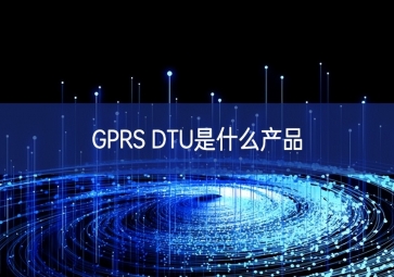 GPRS DTU是什么产品