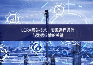 LORA网关技术，实现远程通信与数据传输的关键