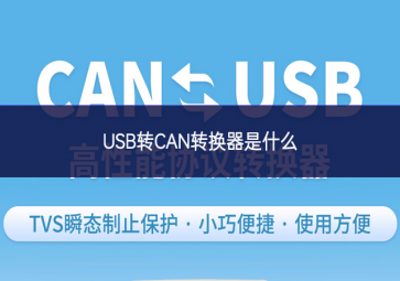 USB转CAN转换器是什么