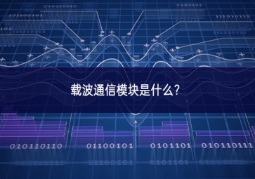 载波通信模块是什么？