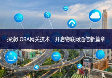 探索LORA网关技术，开启物联网通信新篇章