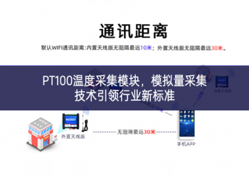 PT100温度采集模块，模拟量采集技术引领行业新标准