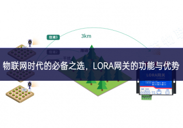 物联网时代的必备之选，LORA网关的功能与优势