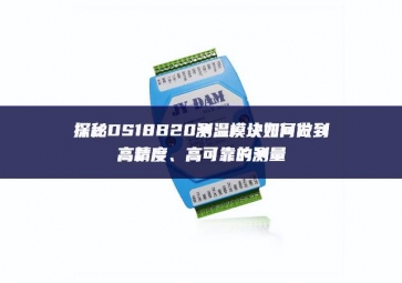 探秘DS18B20测温模块如何做到高精度、高可靠的测量