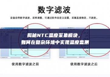 揭秘NTC温度采集模块，如何在复杂环境中实现温度监测