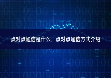 点对点通信是什么，点对点通信方式介绍