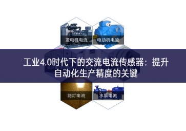  工业4.0时代下的交流电流传感器：提升自动化生产精度的关键