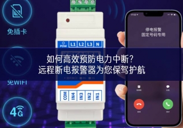 如何高效预防电力中断？远程断电报警器为您保驾护航