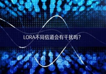 LORA不同信道会有干扰吗？