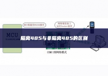 隔离485与非隔离485的区别