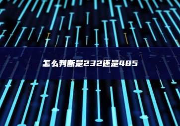 怎么判断是232还是485