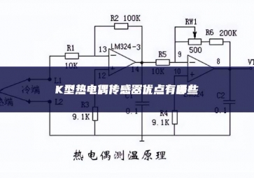 K型热电偶传感器优点有哪些？