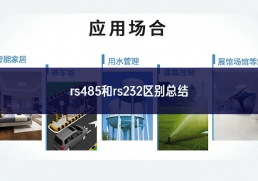 RS485与RS232的区别