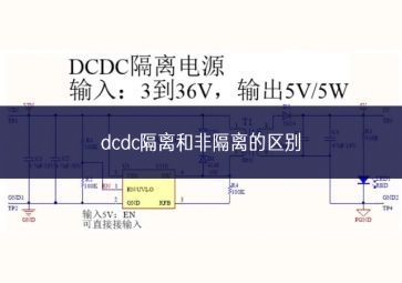 dcdc隔离和非隔离的区别