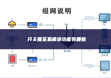 开关量采集模块功能有哪些