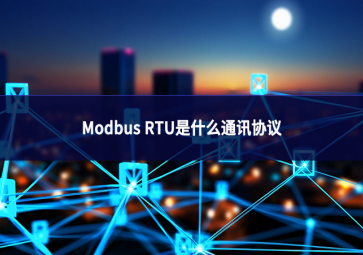 Modbus RTU是什么通讯协议