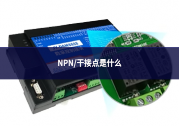 NPN/干接点是什么