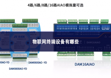 物联网终端设备有哪些