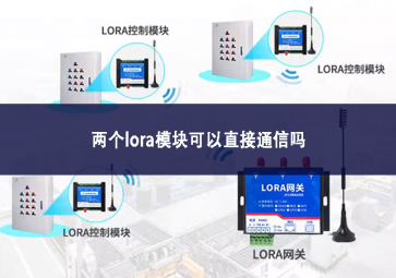 两个lora模块可以直接通信吗