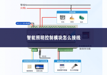 智能照明控制模块怎么接线