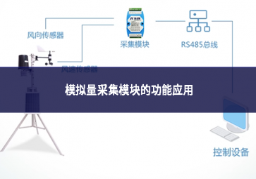 模拟量采集模块的功能应用