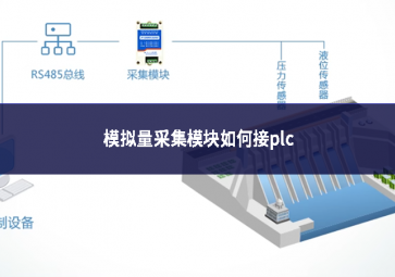 模拟量采集模块如何接plc