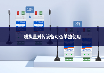 模拟量对传设备可否单独使用