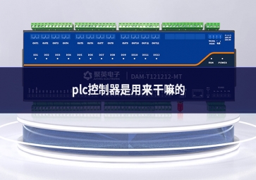 plc控制器是用来干嘛的