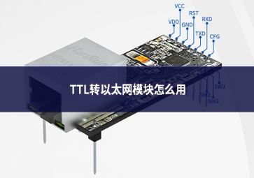 TTL转以太网模块怎么用