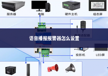 语音播报报警器怎么设置