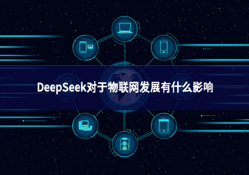 DeepSeek对于物联网发展有什么影响