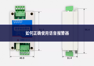 如何正确使用语音报警器