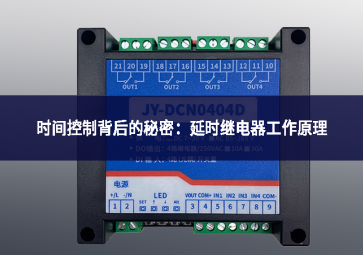 时间控制背后的秘密：延时继电器工作原理