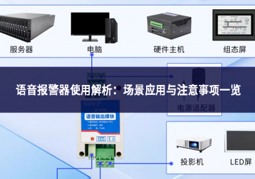 语音报警器使用解析：场景应用与注意事项一览