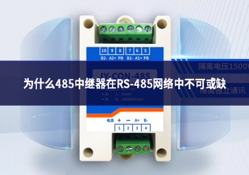 为什么485中继器在RS-485网络中不可或缺?