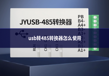 usb转485转换器怎么使用