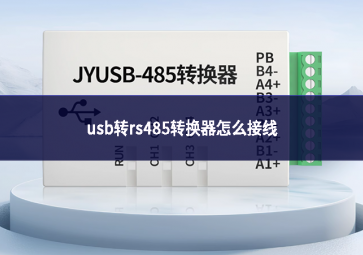 usb转rs485转换器怎么接线