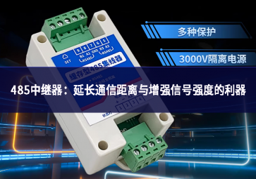 485中继器：延长通信距离与增强信号强度的利器