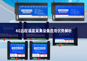 4G远程温度采集设备应用优势解析