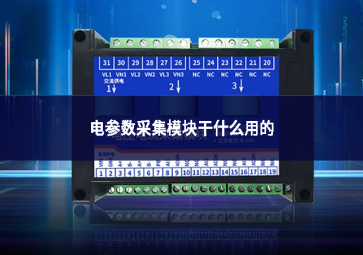 电参数采集模块干什么用的