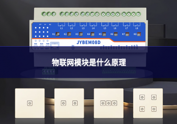 物联网模块是什么原理