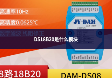 DS18B20是什么模块
