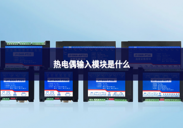 热电偶输入模块是什么