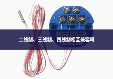 二线制、三线制、四线制相互兼容吗