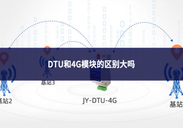 DTU和4G模块的区别大吗