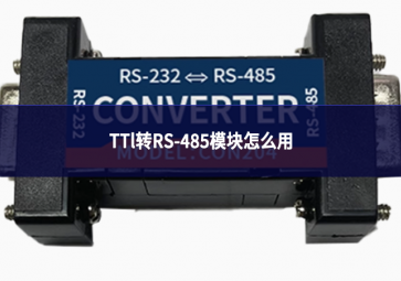 TTl转RS-485模块怎么用