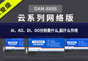 AI、AO、DI、DO分别是什么,起什么作用