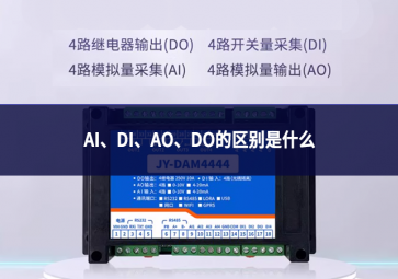 AI、DI、AO、DO的区别是什么