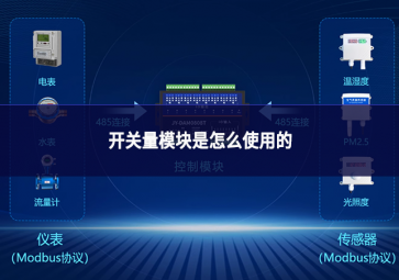 开关量模块是怎么使用的